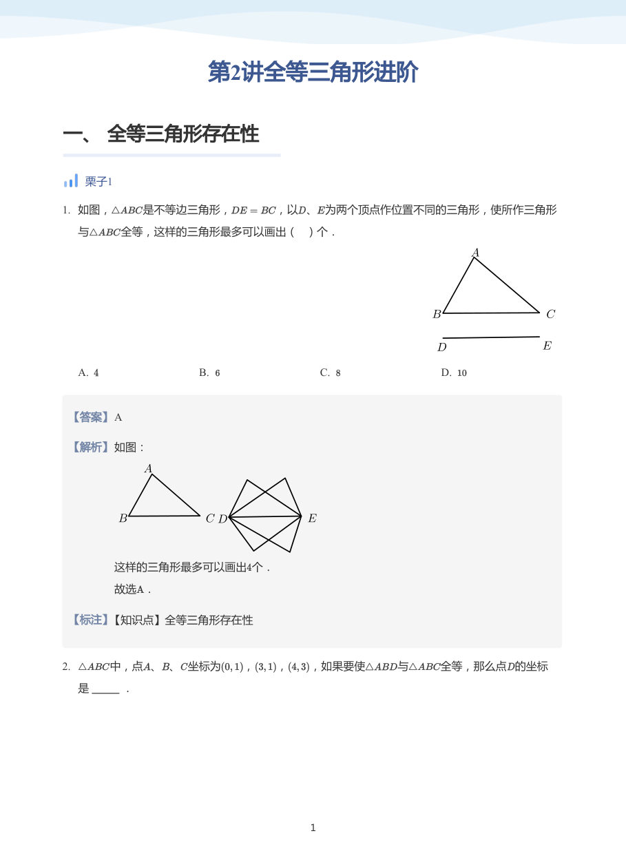 第2讲全等三角形进阶(教师版).pdf 第 1 页